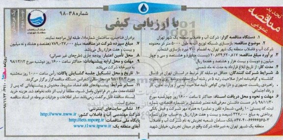 آگهی مناقصه عمومی , مناقصه  بازسازی شبکه توزیع آب به طول 5000 متر  نوبت دوم 