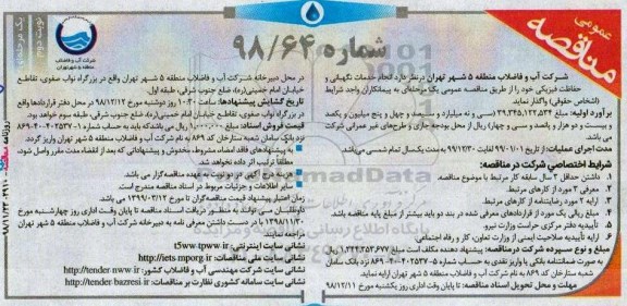 مناقصه عمومی, مناقصه  انجام خدمات نگهبانی و حفاظت فیزیکی نوبت دوم 