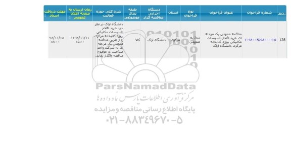 مناقصه , مناقصه خرید اقلام تاسیسات مکانیکی