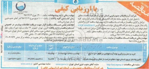 تجدید مناقصه، تجدید مناقصه خرید و حمل و بارگیری لوله آبده فولادی در اقطار 4 و 6 اینچ ... نوبت دوم 