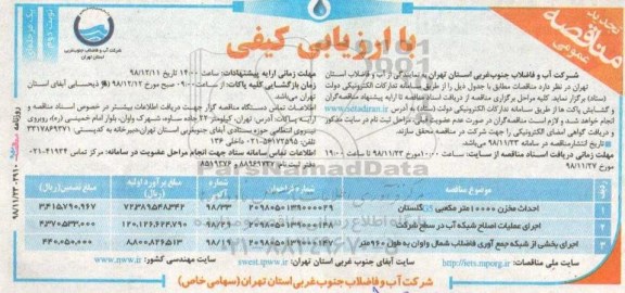 تجدید مناقصه،تجدید مناقصه احداث مخزن 10000 متر مکعبی G5 ... نوبت دوم 