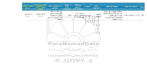 مناقصه ، مناقصه خرید 19 دستگاه الکتروپمپ شناور