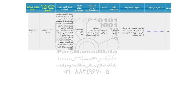 مناقصه ، مناقصه تکمیل احداث ایستگاه گاز