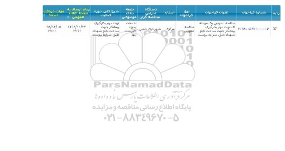 مناقصه  ، مناقصه بکارگیری پیمانکار جهت ساخت تابلو 