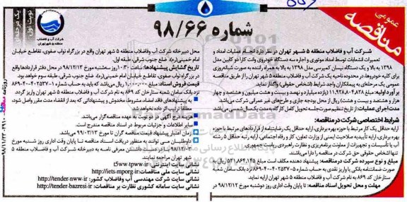 مناقصه عمومی , مناقصه انجام عملیات امداد و تعمیرات انشعابات...