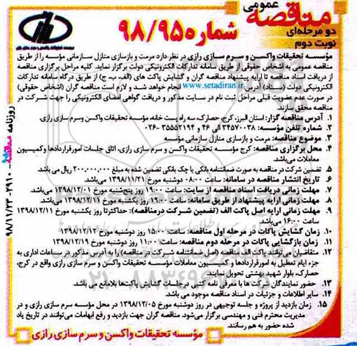 مناقصه , مناقصه مرمت و بازسازی منازل سازمانی نوبت دوم 