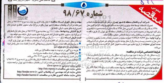 مناقصه عمومی , مناقصه انجام عملیات امداد و تعمیرات انشعابات...