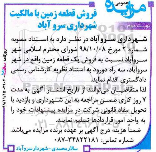 مزایده مزایده فروش یک قطعه زمین نوبت دوم 