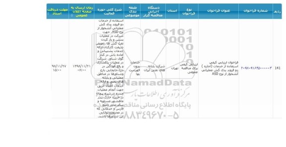 آگهی فراخوان عمومی ، فراخوان خدمات اجاره دو فروند یدک کش عملیاتی آتشخوار