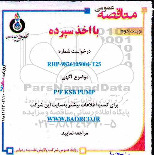 مناقصه، مناقصه خرید P/F KSB PUMP 
