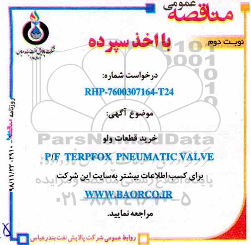 مناقصه عمومی, مناقصه خرید قطعات ولو P/F TERPFOX PNEUMATIC VLAVE
