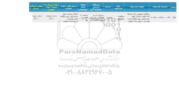 مناقصه، مناقصه انجام خدمات مشترکین روستاهای تحت پوشش