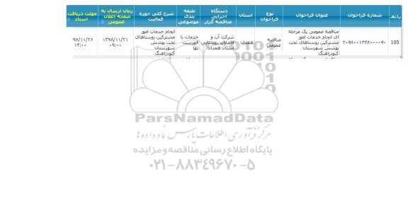 مناقصه، مناقصه انجام خدمات امور مشترکین روستاهای تحت پوشش