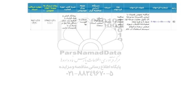 مناقصه, مناقصه تکمیل عملیات مرحله اول مدول 2 و طرح ارتقاء تصفیه خانه فاضلاب ... 
