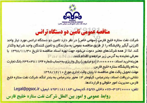مناقصه عمومی ، مناقصه تامین دو دستگاه ترانس