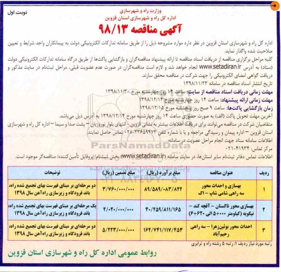 مناقصه] مناقصه بهسازی و احداث محور و...