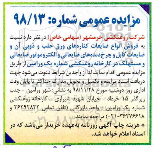 مزایده عمومی, مزایده فروش انواع ضایعات کناره های ورق حلب و ذوبی