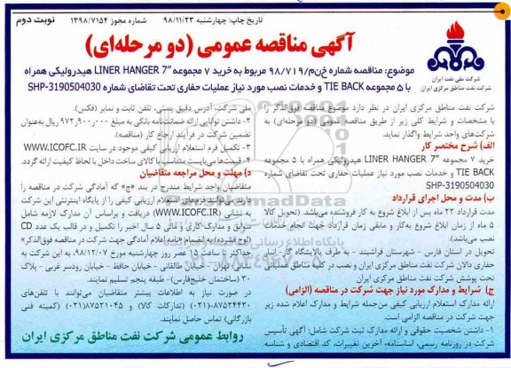 مناقصه,مناقصه  خرید 7 مجموعه LINER HANGER 