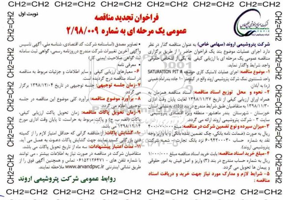 تجدید فراخوان مناقصه ، تجدید فراخوان مناقصه  اجرای عملیات لاستیک کاری حوضچه SATURATIONPITA