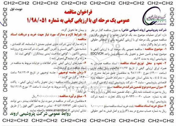 فراخوان مناقصه ، فراخوان مناقصه تهیه و تامین حمل و تحویل یک دستگاه وسل واحد EDC/VCM