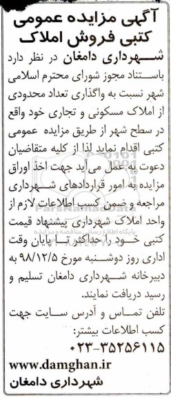 مزایده مزایده فروش املاک مسکونی و تجاری 