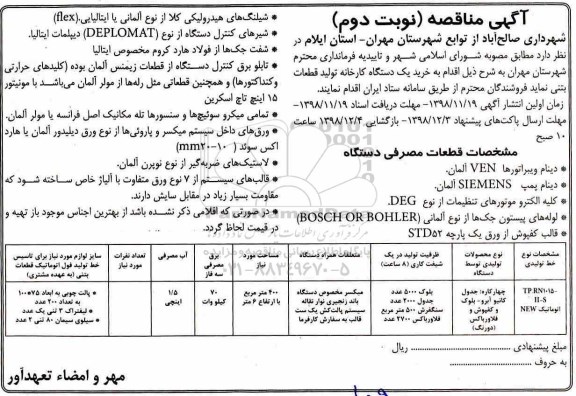 مناقصه خرید یک دستگاه کارخانه تولید قطعات بتنی- نوبت دوم 