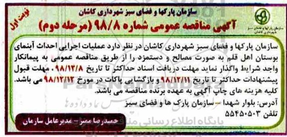 آگهی مناقصه عمومی ، مناقصه عملیات اجرایی احداث آبنمای... مرحله دوم نوبت اول