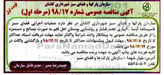 آگهی مناقصه عمومی ، مناقصه عملیات اجرایی فضای سبز، تاسیسات آبنما