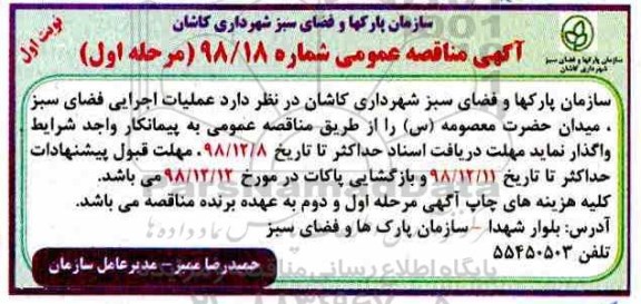 آگهی مناقصه عمومی ، مناقصه عملیات اجرایی فضای سبز 