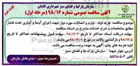 آگهی مناقصه عمومی ، مناقصه خرید لوله، لوازم و اتصالات مورد نیاز  مرحله اول نوبت دوم 