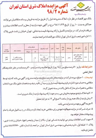 مزایده مزایده فروش املاک عرصه 200 مترمربع