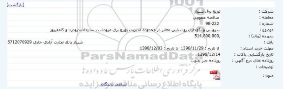 مناقصه ، مناقصه سرویس و نگهداری روشنایی معابر در محدوده مدیریت توزیع برق... 