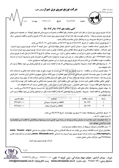 مناقصه ، مناقصه اجرای عملیات رفع اتفاقات و تعمیرات و نیرورسانی