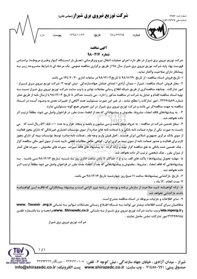 مناقصه ، مناقصه اجرای عملیات انتقال نیرو و برقرسانی (تعدیل بار ایستگاه کوار و طرح مربوطه)