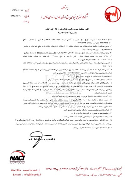 مناقصه ، مناقصه اجرای عملیات امور خدمات سامانه 121 عملیات اپراتورهای اتفاقات
