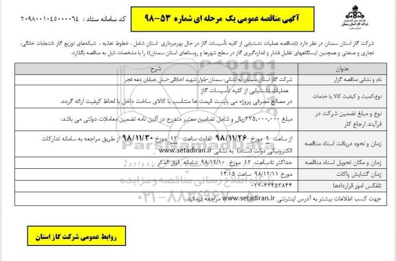 آگهی مناقصه عمومی , مناقصه عملیات نشت یابی 
