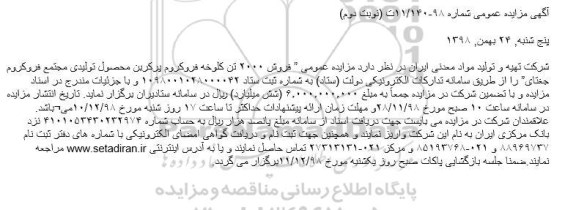 آگهی مزایده عمومی , مزایده فروش 2000 تن کلوخه فروگروم پر کربن - نوبت دوم