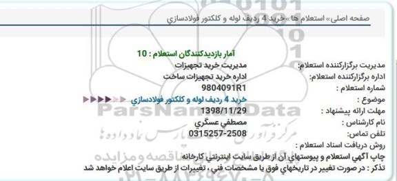 استعلام خرید 4 ردیف لوله و كلكتور فولادسازی  