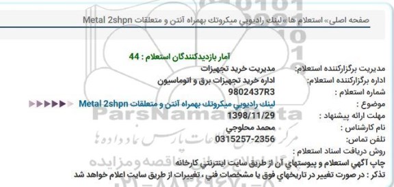 استعلام لینک رادیویی میكروتک بهمراه آنتن و متعلقات Metal 2shpn  