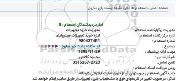 استعلام , استعلام فن مکنده پشت بای سارول 