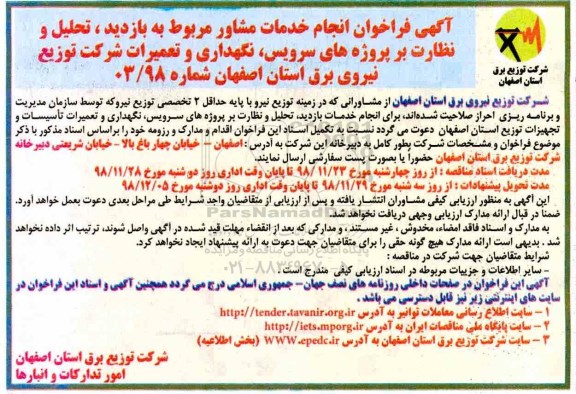 فراخوان, فراخوان انجام خدمات مشاور مربوط به بازدید، تحلیل و نظارت بر پروژه های سرویس ...