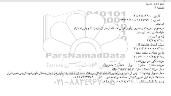 استعلام، استعلام مرمت پیاده رو بولوار قرنی ...