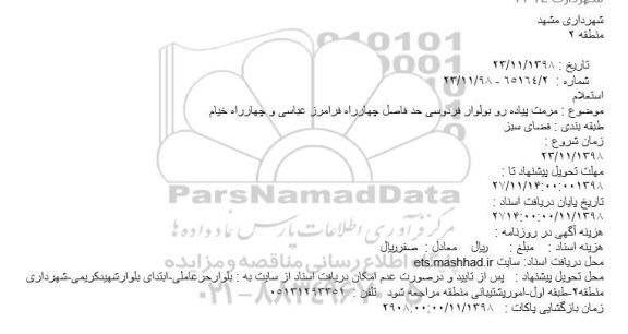 استعلام مرمت پیاده رو بولوار فردوسی
