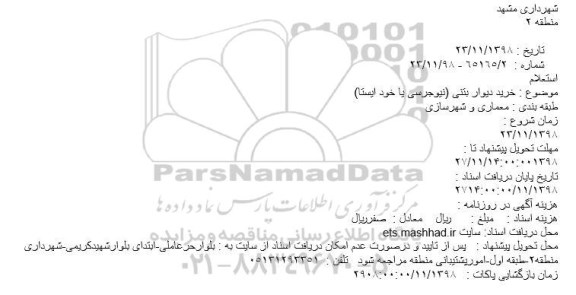 استعلام خرید دیوار بتنی