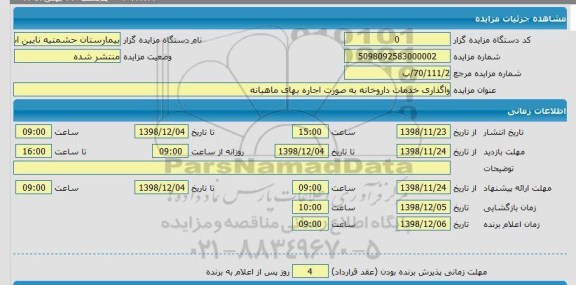 مزایده واگذاری خدمات داروخانه