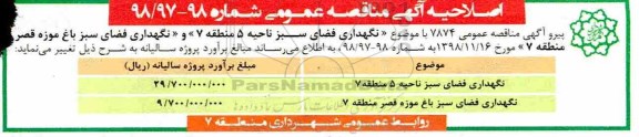آگهی مناقصه عمومی , مناقصه نگهداری فضای سبز