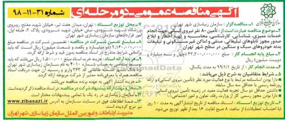 آگهی مناقصه عمومی , مناقصه تامین 80 نفر نیروی انسانی