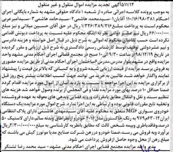 مزایده فروش یکدستگاه خودروی سواری MG6 تجدید