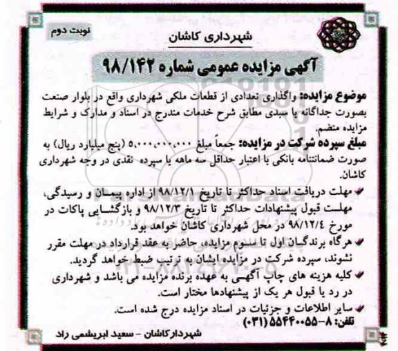 آگهی مزایده عمومی ، مزایده واگذاری تعدادی از قطعات ملکی - نوبت دوم