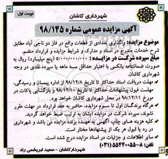 مزایده عمومی ، مزایده واگذاری تعدادی از قطعات